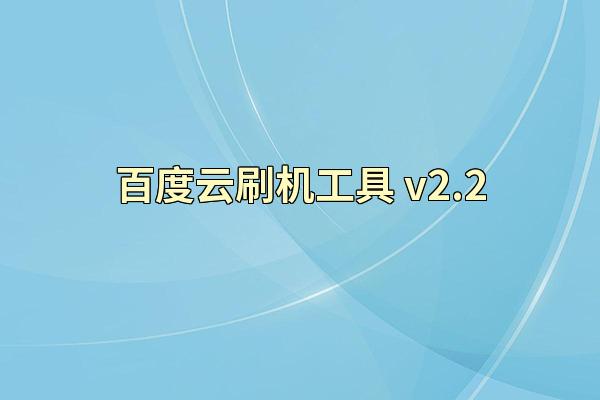 百度云刷机工具 v2.2